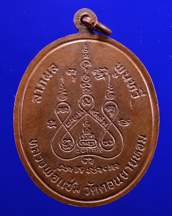 เหรียญพระพุทธชินราช หลวงพ่อแช่ม วัดดอนยายหอม นครปฐม ปี 2528