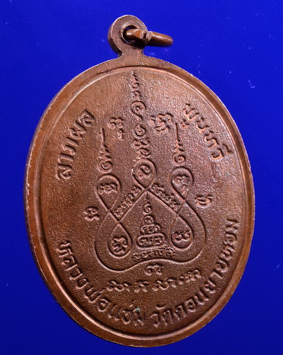 เหรียญพระพุทธชินราช หลวงพ่อแช่ม วัดดอนยายหอม นครปฐม ปี 2528
