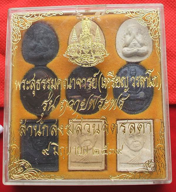 พระชุดหลวงปู่เหรียญ วรลาโภ วัดอรัญญบรรพต รุ่นถวายพระพร ปี 2539 ชุด 9 องค์