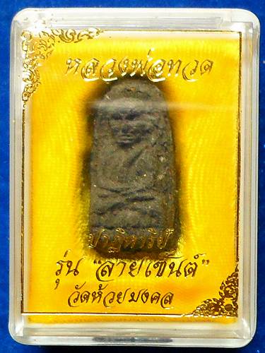 หลวงปู่ทวด 	ปาฎิหารย์ลายเซ็นต์ หลัง โลหิตธาตุ วัดห้วยมงคล	ประจวบคีรีขัน	