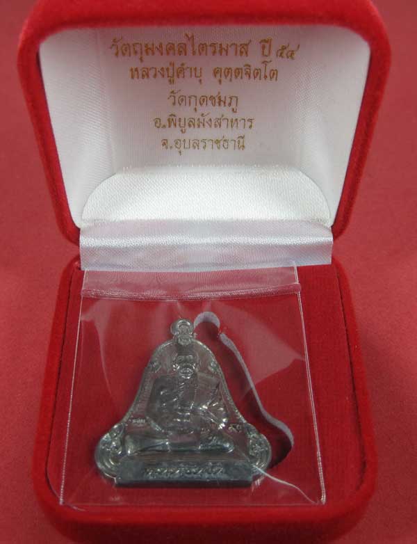 เหรียญตะกั่วมีจารเพชรกลับหลวงปู่คำบุ คุตฺตจิตฺโต วัดกุดชมภู อ.พิบูลฯ จ.อุบลราชธานีแชมป์สายอิสาน