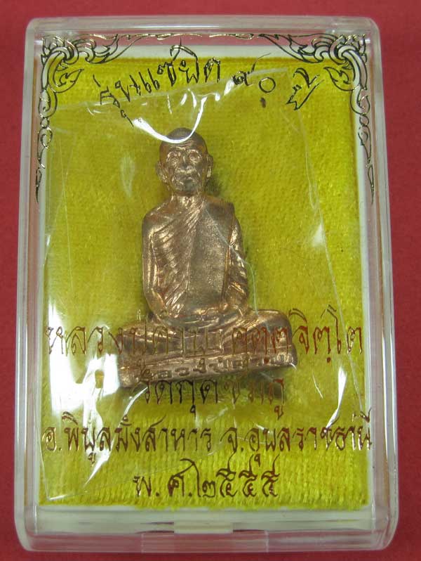 รูปเหมือนปั๊มหลวงปู่คำบุ คุตฺตจิตโต วัดกุดชมภู จ.อุบล ฯ พร้อมกล่องเดิมวัดใจ