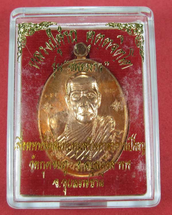 วัดใจเหรียญชนะมารเนื้อทองแดงผิวไฟ หลวงปู่คำบุ คุตฺตจิตโต วัดกุดชมภู จ.อุบลราชธานีแชมป์สายอิสาน