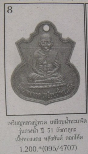 เหรียญหลวงพ่อทวด น้ำเต้าเรียกทรัพย์ รุ่นสรงน้ำ ลังกาสุกะ อาจารย์แดง วัดไร่ จ.ปัตตานี ปี2551