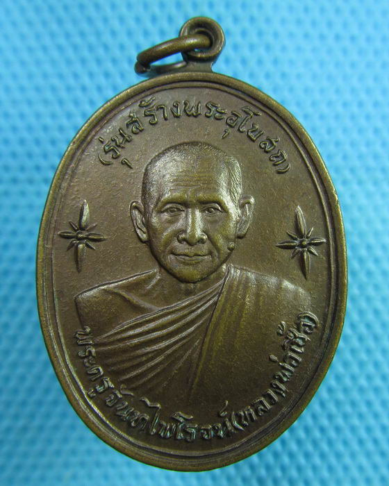 เหรียญหลวงพ่อเชื้อ วัดกระแชง จ.อยุธยา..เริ่ม20บาท(05/07/57-10)