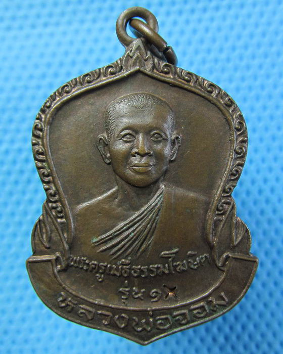 เหรียญหลวงพ่อจอม วัดบางสมัคร รุ่นแรกหลวงพ่อฟู วัดบางสมัคร ปลุกเสก..เริ่ม20บาท(05/07/57-15)