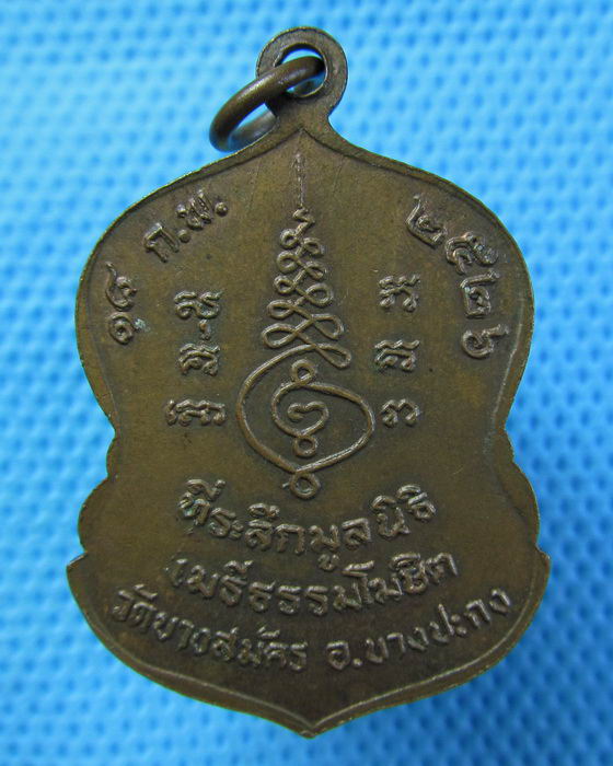 เหรียญหลวงพ่อจอม วัดบางสมัคร รุ่นแรกหลวงพ่อฟู วัดบางสมัคร ปลุกเสก..เริ่ม20บาท(05/07/57-15)