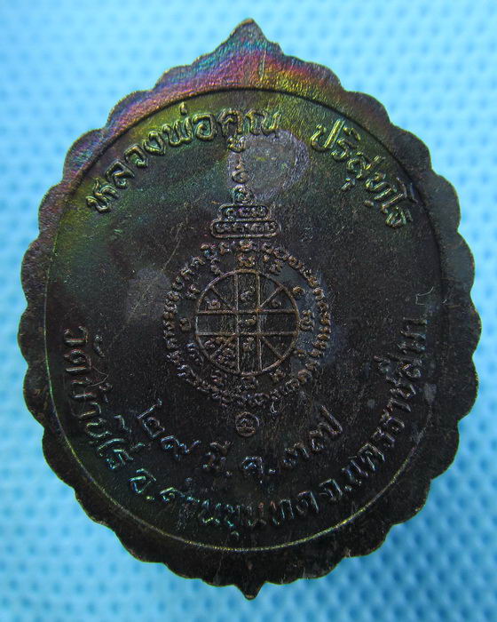 เหรียญหลวงพ่อคูณ รุ่นแสนประเสริฐ ปี37...เริ่ม20บาท(05/07/57-29)