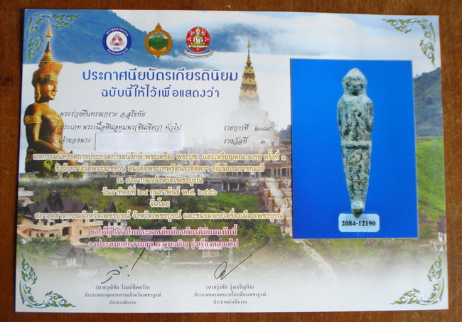 พระร่วงยืนทรงเกราะ เนื้อชิน +ใบกระกาศรางวัลที่ 3