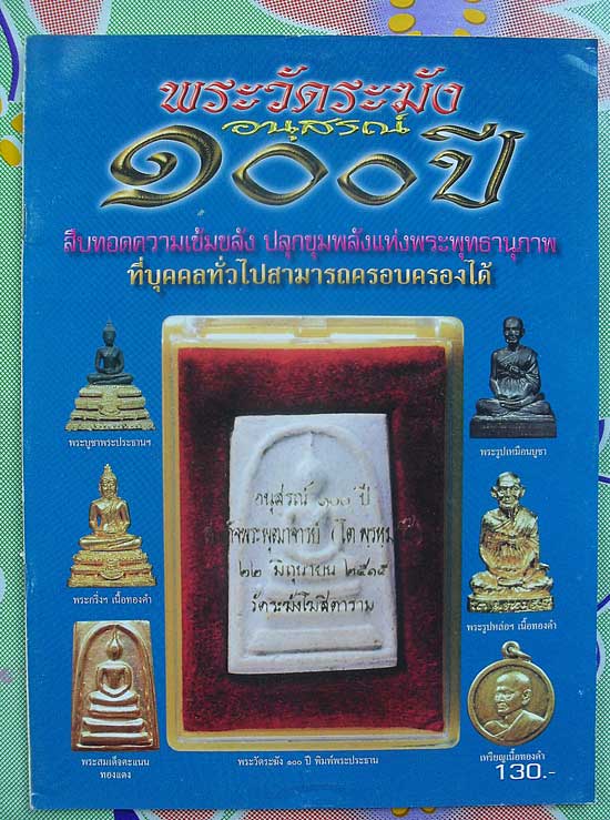 หนังสือพระวัดระฆังอนุสรณ์100ปี เคาะเดียว