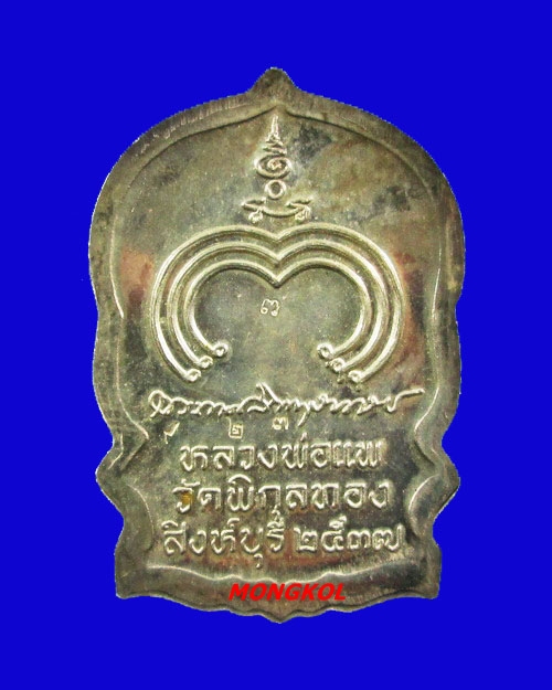 เหรียญนั่งพานแพบารมี ๙๑ หลวงพ่อแพ วัดพิกุลทอง พิมพ์ใหญ่ เนื้อเงิน พ.ศ.2537 จ.สิงห์บุรี