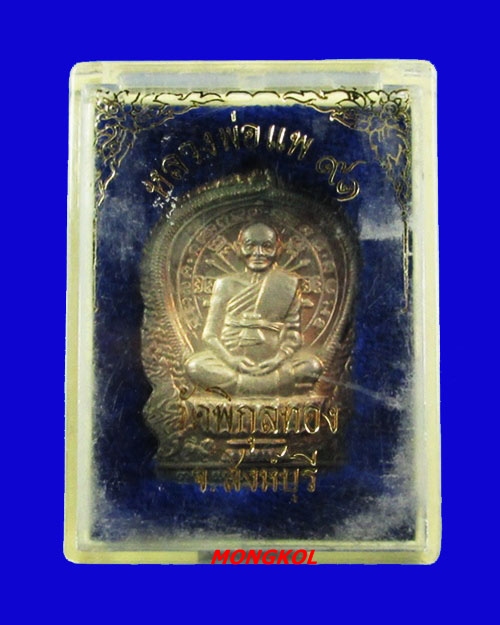 เหรียญนั่งพานแพบารมี ๙๑ หลวงพ่อแพ วัดพิกุลทอง พิมพ์ใหญ่ เนื้อเงิน พ.ศ.2537 จ.สิงห์บุรี