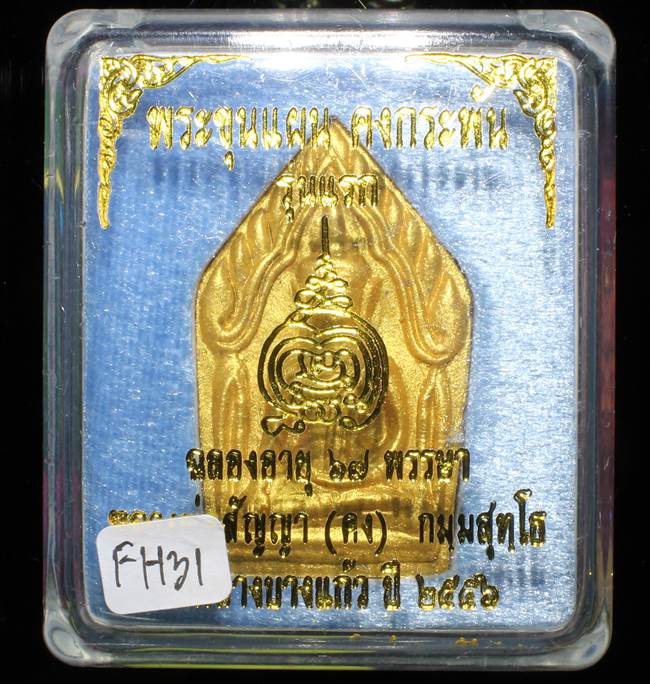 **ขุนแผนคงกระพัน หลวงพ่อคง วัดกลางบางแก้ว รุ่นแรกพิมพ์ใหญ่ เนื้อกะลาตาเดียว เคาะเดียวแดง**FH31