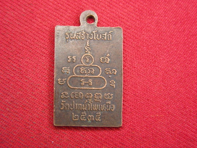 "จ่าสันต์" แดงเคาะเดียว/เหรียญสมเด็จโต  ออกวัดปากน้ำโพเหนือ