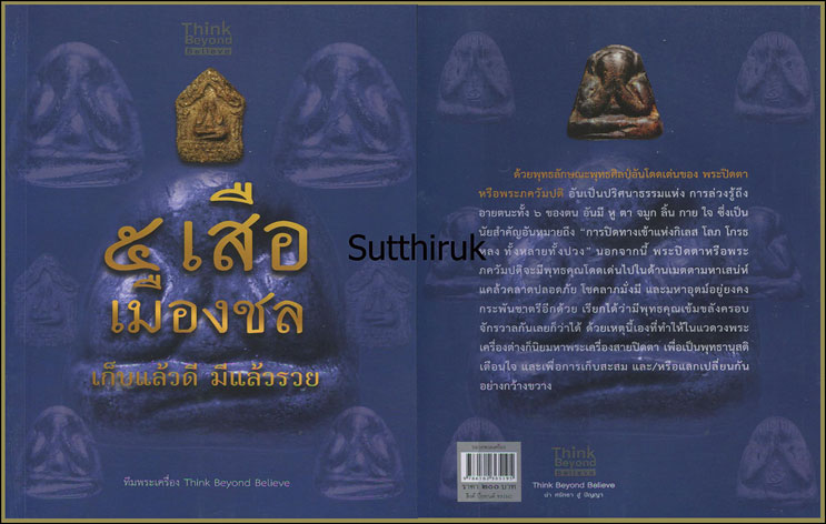 หนังสือ ๕ เสือเมืองชล เก็บแล้วดี มีแล้วรวย (สุดยอดปรมาจารย์ด้านพระปิดตาภควัมปติและพระปิดตามหาอุตม์)