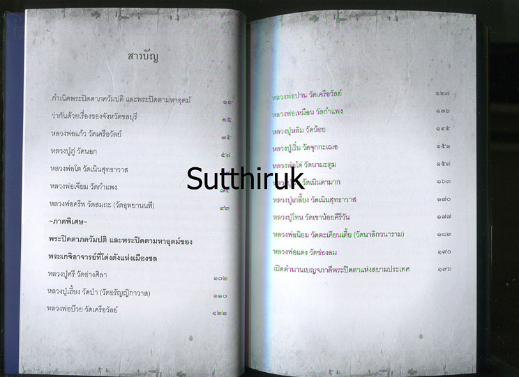 หนังสือ ๕ เสือเมืองชล เก็บแล้วดี มีแล้วรวย (สุดยอดปรมาจารย์ด้านพระปิดตาภควัมปติและพระปิดตามหาอุตม์)