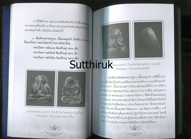 หนังสือ ๕ เสือเมืองชล เก็บแล้วดี มีแล้วรวย (สุดยอดปรมาจารย์ด้านพระปิดตาภควัมปติและพระปิดตามหาอุตม์)