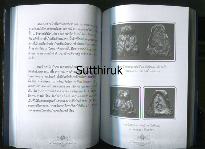 หนังสือ ๕ เสือเมืองชล เก็บแล้วดี มีแล้วรวย (สุดยอดปรมาจารย์ด้านพระปิดตาภควัมปติและพระปิดตามหาอุตม์)