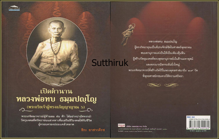 หนังสือ เปิดตำนาน หลวงพ่อทบ วัดพระพุทธบาทชนแดน โดย สิระ อาสาวดีรส