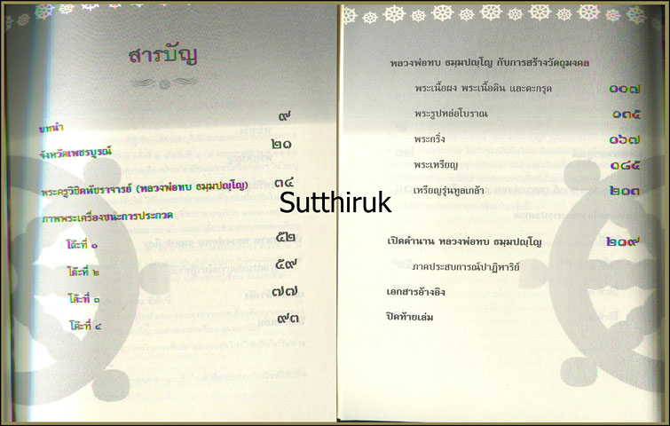 หนังสือ เปิดตำนาน หลวงพ่อทบ วัดพระพุทธบาทชนแดน โดย สิระ อาสาวดีรส