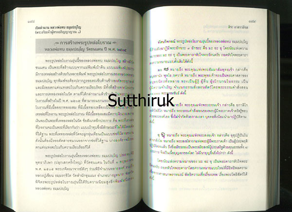 หนังสือ เปิดตำนาน หลวงพ่อทบ วัดพระพุทธบาทชนแดน โดย สิระ อาสาวดีรส