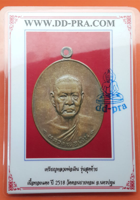 บัตรรับประกันพระแท้