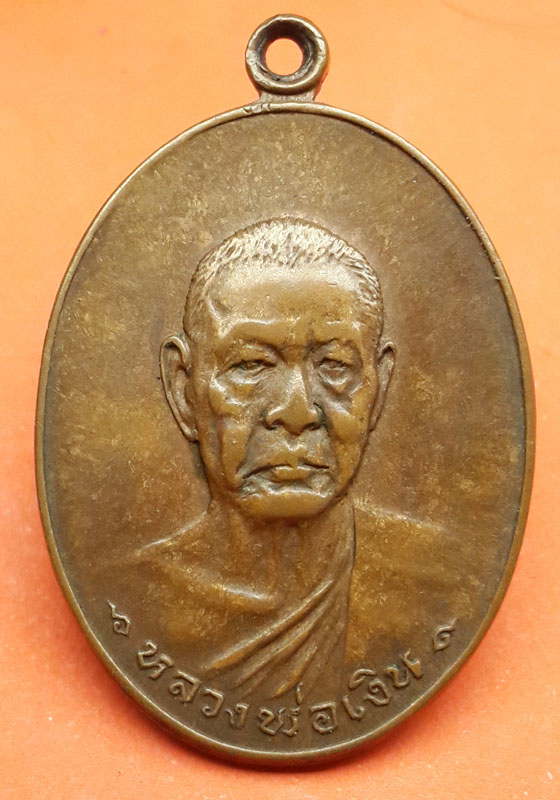 เหรียญหลวงพ่อเงิน วัดดอนยายหอม ปี 18 