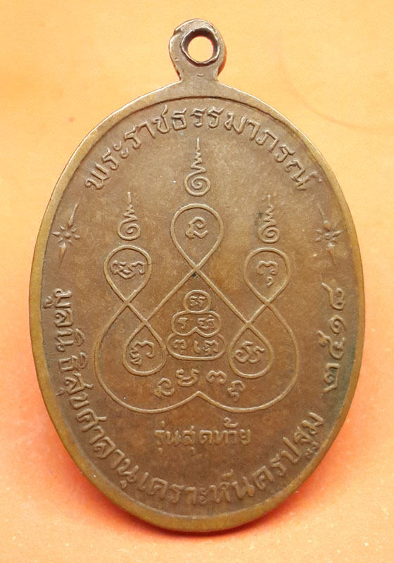 เหรียญหลวงพ่อเงิน วัดดอนยายหอม ปี 18 