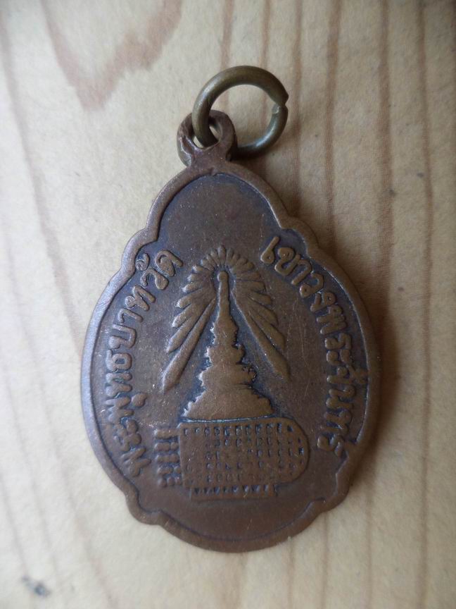 "20 บาท"    เหรียญพระพุทธบาทวัดเขาวงพระจันทร์ จ.ลพบุรี 