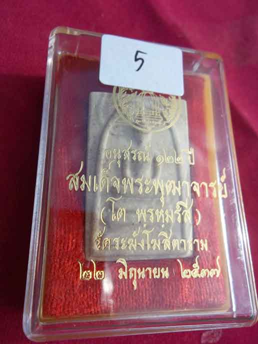 สมเด็จวัดระฆัง122 ปี พิมพ์ใหญ่นิยม คัดสวยๆพร้อมกล่องเดิม องค์ที่ 5