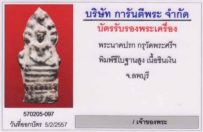 พระนาคปรก กรุวัดพระศรีฯ ลพบุรี พิมพ์ชีโบฐานสูง เนื้อชินเงิน