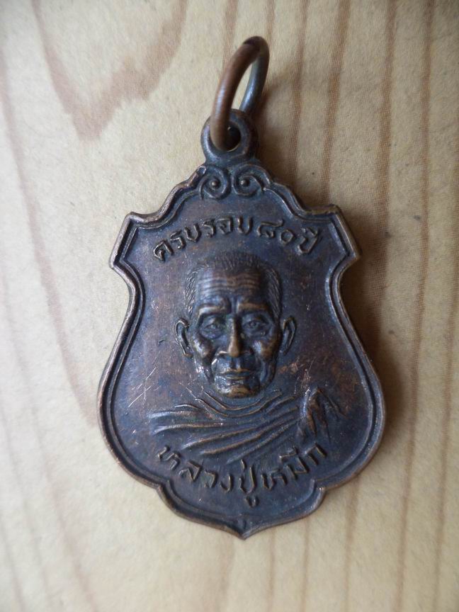 "20 บาท" หลวงปู่หมึก วัดสุวรรณศิริ จ.นครนายก อายุครบ 80  ปี 2526