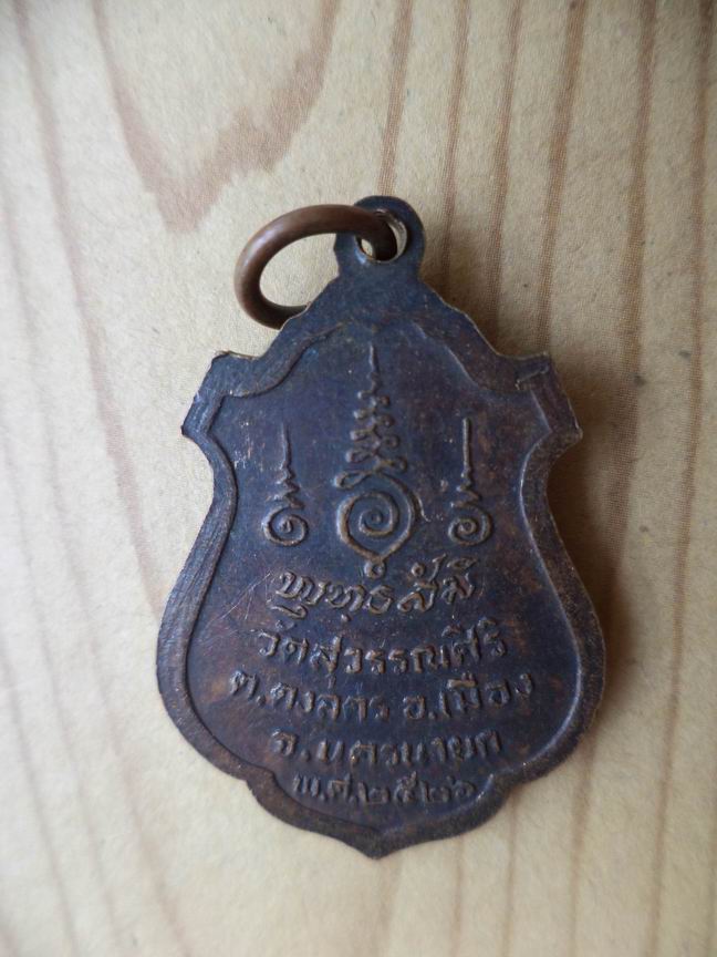 "20 บาท" หลวงปู่หมึก วัดสุวรรณศิริ จ.นครนายก อายุครบ 80  ปี 2526