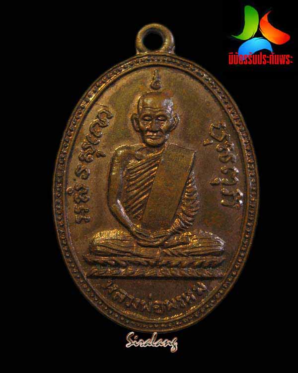 เหรียญหลวงพ่อพรหม วัดช่องแค ปี08