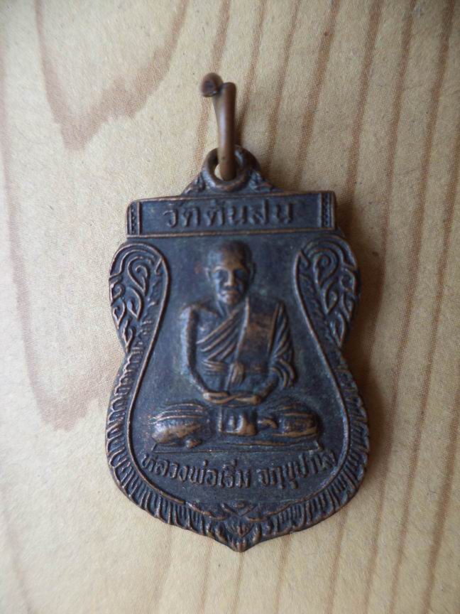 "20 บาท" หลวงพ่อเริ่ม จตุนุปาโล วัดต้นสน ปี 2541