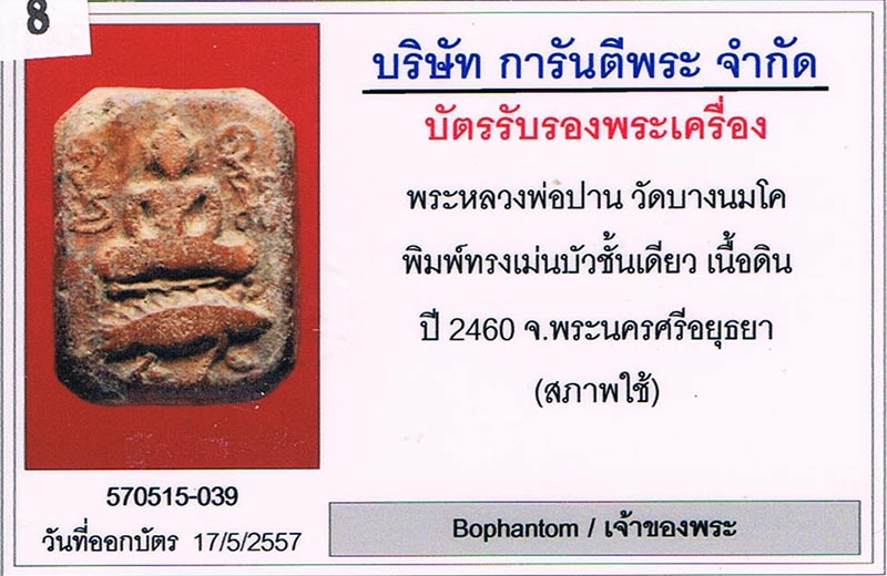 ขี่เม่นบัวชั้นเดียว หลวงพ่อปาน วัดบางนมโค จ.อยุธยา 2460+เลี่ยมทองหนาหนา+บัตรรับรอง