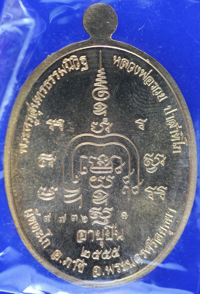 เหรียญหลวงพ่อรวย รุ่นอายุยืน NO.9736 บล๊อควงเดือนครับ