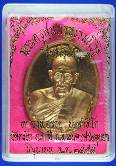 เหรียญหลวงพ่อรวย รุ่นอายุยืน NO.9736 บล๊อควงเดือนครับ