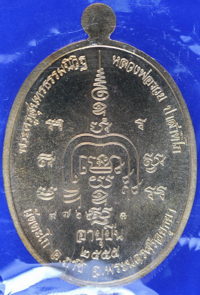 เหรียญหลวงพ่อรวย รุ่นอายุยืน NO.9766 บล๊อควงเดือนครับ