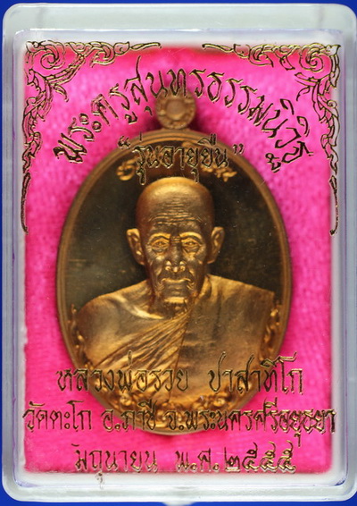 เหรียญหลวงพ่อรวย รุ่นอายุยืน NO.9766 บล๊อควงเดือนครับ