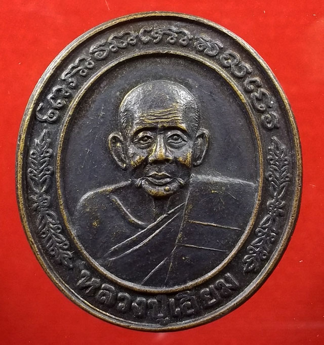 เหรียญหลวงปู่เอี่ยม วัดหนัง ด้านหลังพระปิยะมหาราช