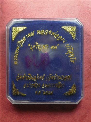 เหรียญหลวงพ่อคูณ เจริญพร วัดบ้านกอก 91 แยกชุดกรรมการไม่ตัดปีก โค๊ต 9 รอบ เนื้อทองแดงผิวไฟ เลข 823