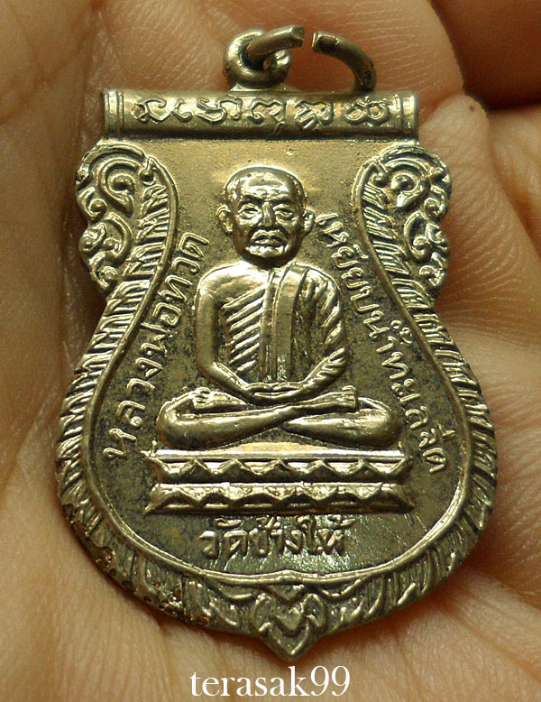 เหรียญเสมาหลวงปู่ทวด วัดช้างให้ ปี2526 รุ่นเสาร์ห้า(พิธีใต้ร่มเย็น) องค์ที่1