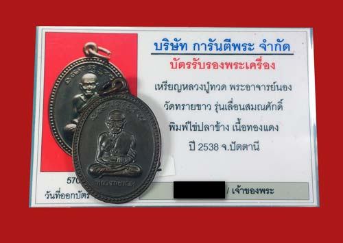 บัตรรับประกันพระแท้