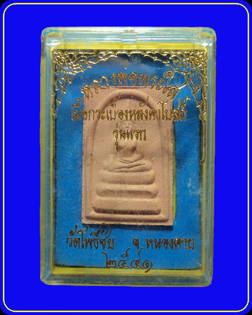 หลวงพ่อพระใส วัดโพธิ์ชัย เนื้อกระเบื้องหลังคาโบสถ์ รุ่นแรก ปี41