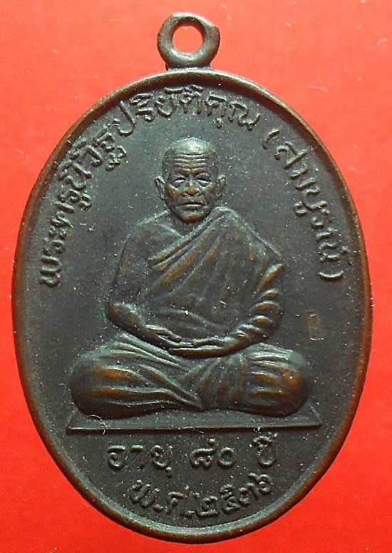 เหรียญรุ่น1หลวงพ่อสมบูรณ์ วัดเขาถ้ำบุญนาค นครสวรรค์  สว ย เคาะเดียว