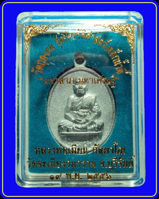 เหรียญหล่อมหาลาภ มหาเศรษฐี หลวงพ่อเมียน วัดจะเนียงวนาราม บุรีรัมย์ เนื้อตะกั่วโบราณ