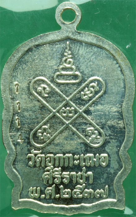 เหรียญนั่งพานเงิน หลวงพ่อเริ่ม วัดจุกกะเฌอ ปี 2537