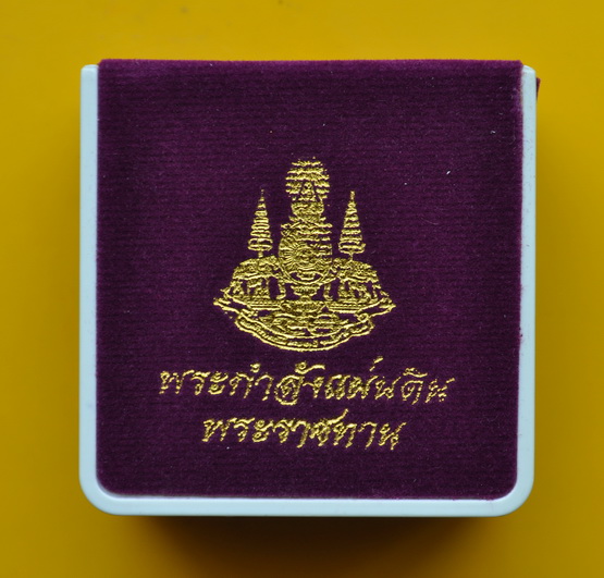 พระกำลังแผ่นดินพระราชทาน สมเด็จพระญาณสังวร 