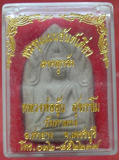 พระขุนแผนยัต์เดี่ยว เนื้อผงคลุกรัก หลวงพ่ออุ้น วัดตาลกง